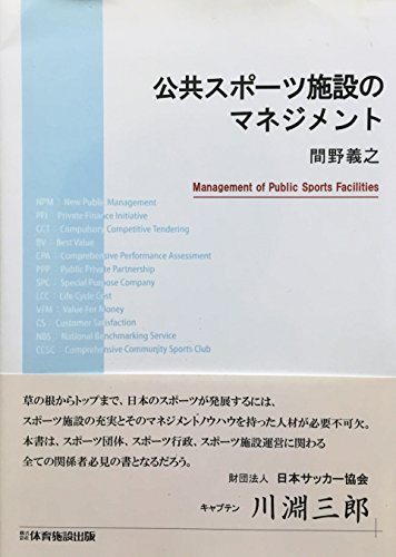 公共スポーツ施設のマネジメント