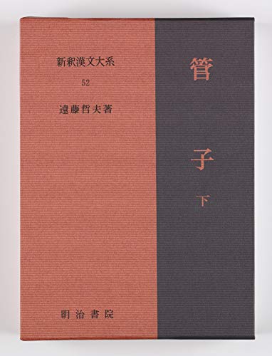 楽天 無料電子書籍 管子 下 新釈漢文大系 (52) バイ