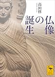仏像の誕生 (講談社学術文庫)