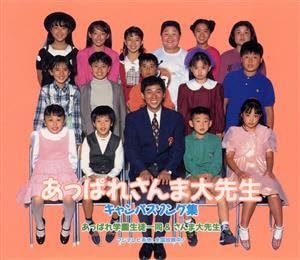 Amazon.co.jp: あっぱれさんま大先生キャンパスソング集
