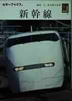 希望価格入力者様へ⭐️カラーブックス　新幹線電車系54冊セット Amazon.co.jp: 新幹線 (カラーブックス 882) : 諸河 久, 松本