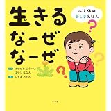 生きる　なーぜ　なーぜ　～心と体のふしぎえほん～ (児童創作絵本)