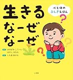 生きる　なーぜ　なーぜ　～心と体のふしぎえほん～ (児童創作絵本)