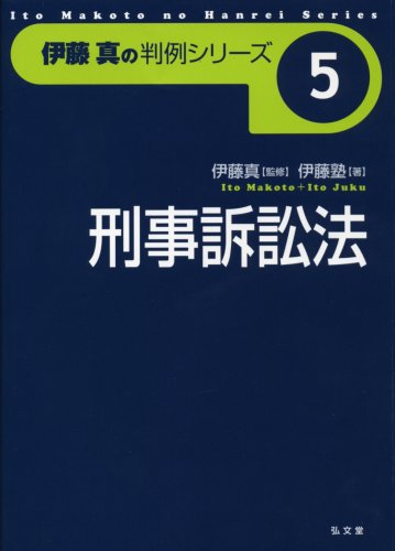 刑事訴訟法 (伊藤真の判例シリーズ)