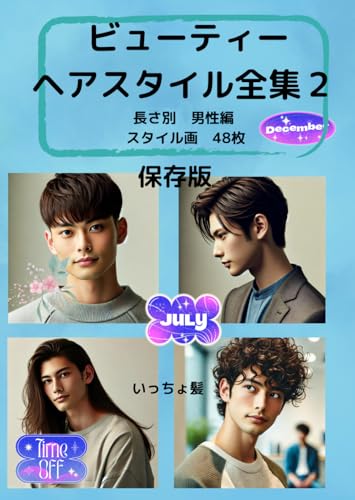 ビューティーヘアスタイル全集２: 長さ別 男性編 スタイル画 48枚 (ビューティーヘアスタイル全集１) (Japanese Edition)