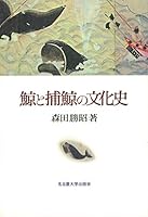 Kujira to hogei no bunkashi 4815802378 Book Cover