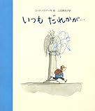 いつもだれかが…