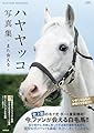 ハヤヤッコ写真集 また会える