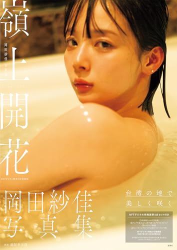 岡田紗佳 ファースト写真集 『 muse 』 岡田紗佳 ファースト写真集 『 muse 』 | 岡田 紗佳, 佐野 円香