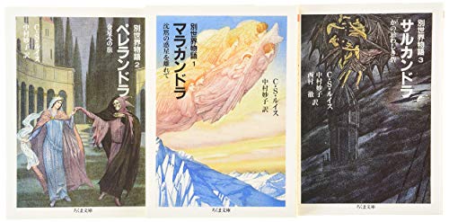 別世界物語(全3冊セット) (ちくま文庫)
