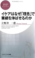 イケアはなぜ「理念」で業績を伸ばせるのか 4569818811 Book Cover
