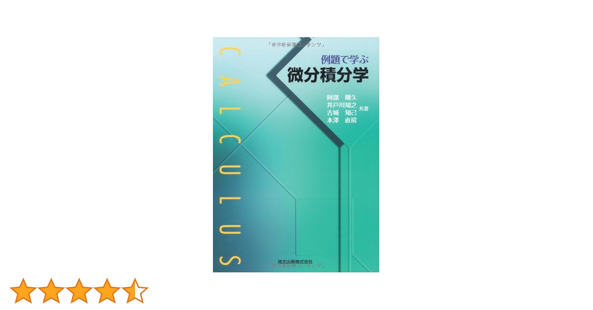実例で学ぶ微積分知恵袋 : 計算名人を目指せ! Amazon.co.jp: 実例で学ぶ微積分知恵袋: 計算名人を目指せ
