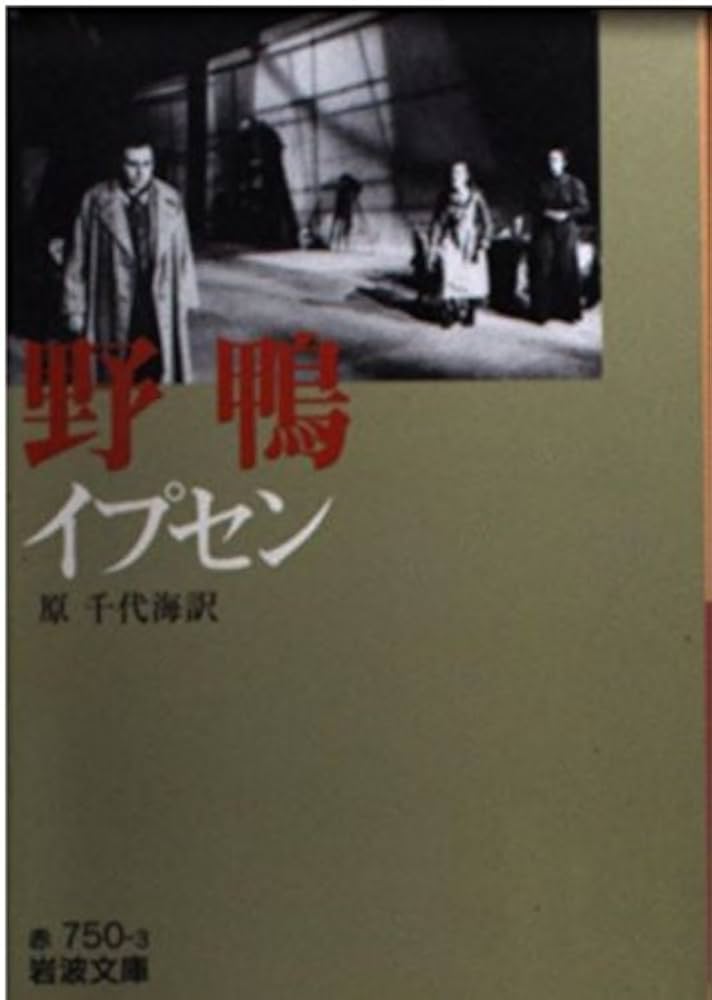 野鴨(イプセン) (岩波文庫 赤 750-3) | イプセン,H., 原 千代海
