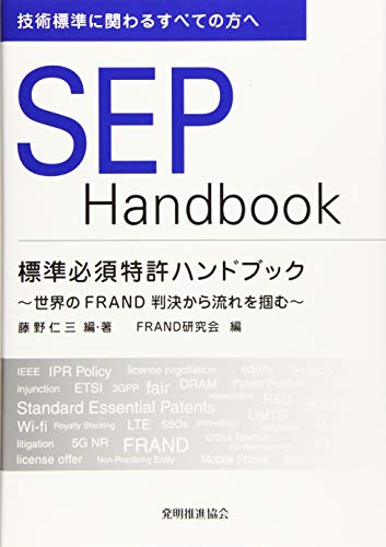PDFダウンロード 標準必須特許ハンドブック SEP HANDBOOK バイ