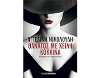 Thanatos Me Xeili Kokkina 9600356432 Book Cover