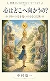 心はどこへ向かうの？ : 四つの力を見つける小さな旅 Kindle版 大人も子どもも読める体験型絵ものがたり (大人も子どもも読める体験型リベラルアーツ絵ものがたり)