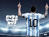 メッシとワールドカップ:世界王者への道
