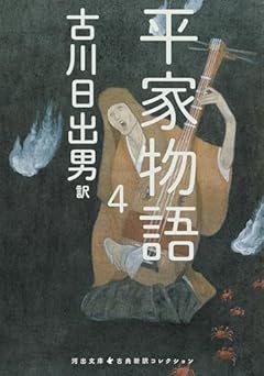 平家物語 4 (河出文庫 ふ 5-7)