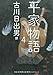 平家物語 4 平家物語 4