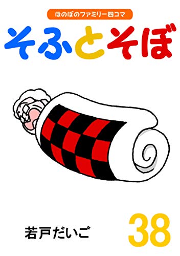 オライリー 無料電子書籍 【完全版】そふとそぼ(38) バイ