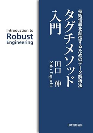 タグチメソッド入門の表紙