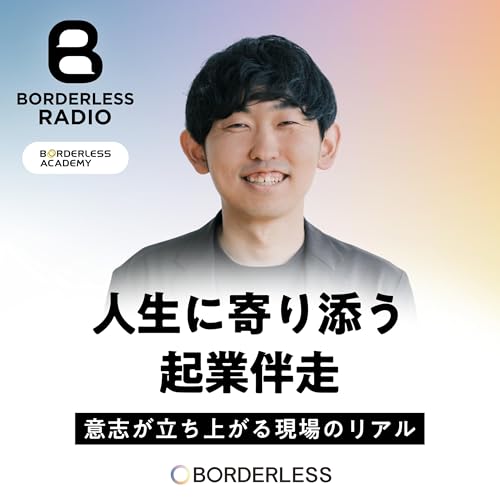 #61 人生に寄りそう起業伴走｜意志が立ち上がる現場のリアル｜ボーダレスアカデミー｜鈴木 健太郎