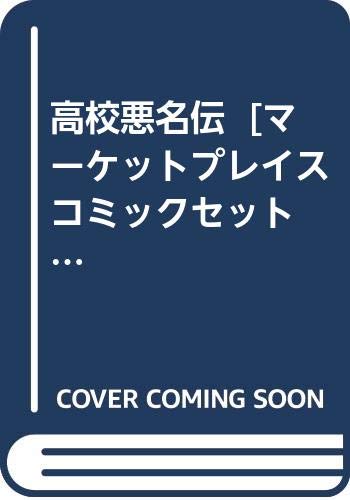 高校悪名伝