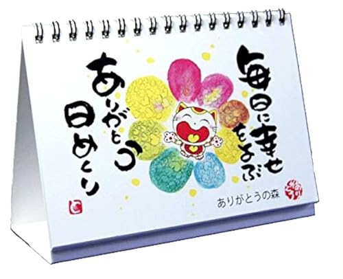 10個セット 日めくりカレンダー ほっこり可愛い 毎日に幸せをよぶ ありがとうの森 デスクカレンダー