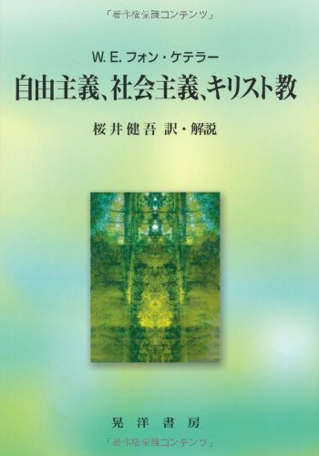 自由主義、社会主義、キリスト教