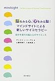 脳をみる心、心をみる脳:マインドサイトによる新しいサイコセラピー 自分を変える脳と心のサイエンス