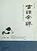 Beijing octagonal drum Chaqu songs research (Revised Edition) (Chinese Edition)