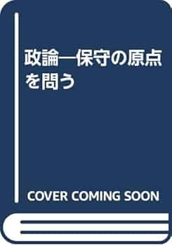 【中古】 政論 保守の原点を問う/自照社出版/西田昌司 中古】 政論 保守の原点を問う/自照社出版/西田昌司
