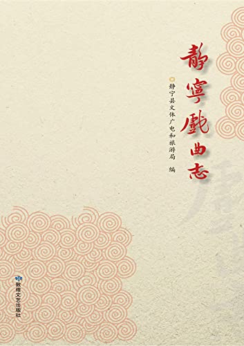 静宁戏曲志