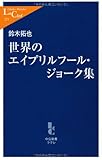 世界のエイプリルフール・ジョーク集 (中公新書ラクレ 271)