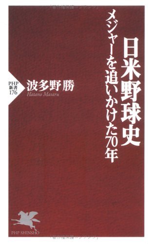 日米野球史―メジャーを追いかけた70年 (PHP新書)のサムネイル