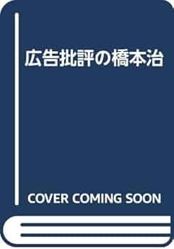 広告批評の橋本治 | 橋本 治 |本 | 通販 | Amazon