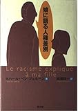 娘に語る人種差別