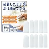 【§ｐｙ＼ｐｅ．ｙｕｌａｌａ】 指先保護 指サック シリコン製 防水＆高い伸縮性 繰り返し使用可 『指や爪のトラブルに！』 (10本)