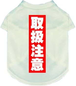 Amazon わんわん本舗 おもしろデザインtシャツ 取扱注意 Xl わんわん本舗 シャツ パーカー 通販