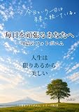 人生は限りあるから美しい: 毎日を頑張るあなたへ 手書きフォトポエム (tegakism)