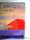 光華のごとくに (1969年)