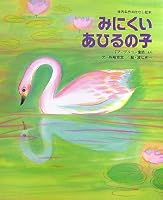 The Ugly Duckling (World Masterpiece story picture book) (2007) ISBN: 4097262351 [Japanese Import] 4097262351 Book Cover