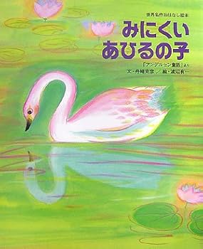 The Ugly Duckling (World Masterpiece story picture book) (2007) ISBN: 4097262351 [Japanese Import]