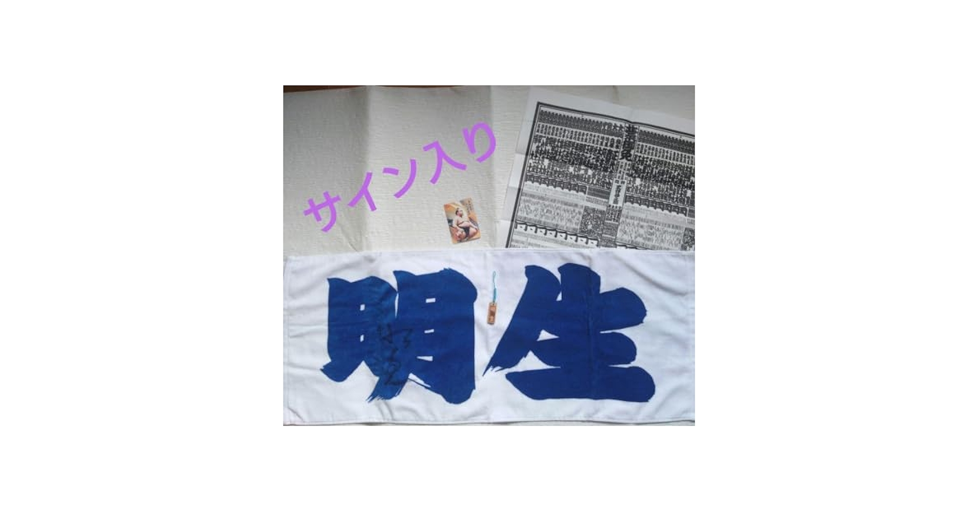 新品◎相撲グッズ◎行司生サイン Yahoo!オークション -「大相撲 行司」の落札相場・落札価格