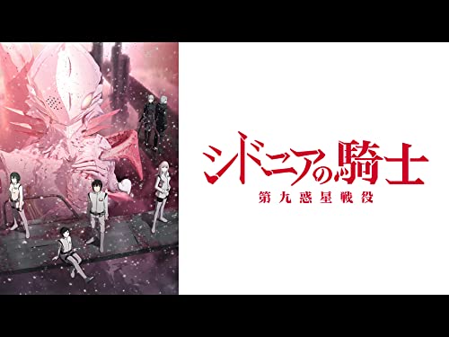 シドニアの騎士 シドニアの騎士