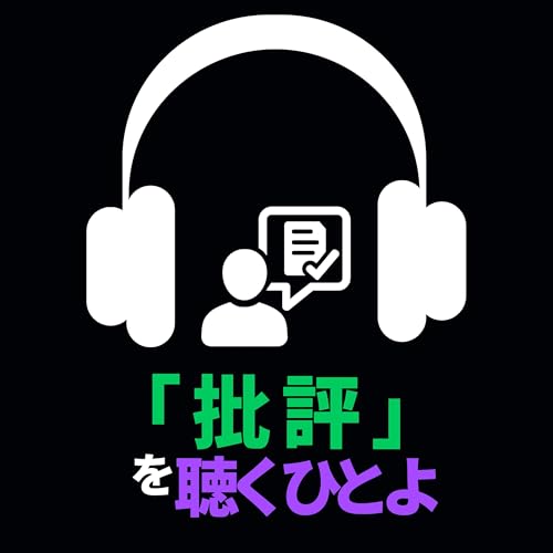 「批評」を聴くひとよ