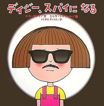 デイジー、スパイになる　絵本　カバー付 41qDuAc-zJL._UF350,350_QL50_.jpg