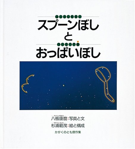 スプーンぼし(ほくとしちせい)とおっぱいぼし(カシオペア座) (かがくのとも傑作集 どきどきしぜん)