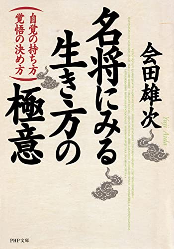 名将にみる生き方の極意 自覚の持ち方・覚悟の決め方 (PHP文庫)
