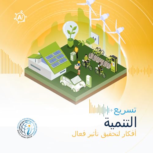 الحلقة 15: استيقاظ الأغلبية الصامتة – إطلاق العمل الجماعي من أجل مستقبل أكثر خضرة